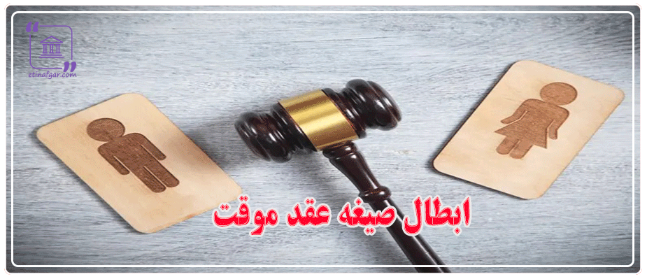 ابطال صیغه عقد موقت
