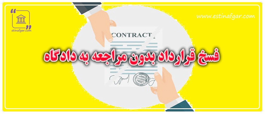 چگونگی فسخ قرارداد بدون مراجعه به دادگاه
