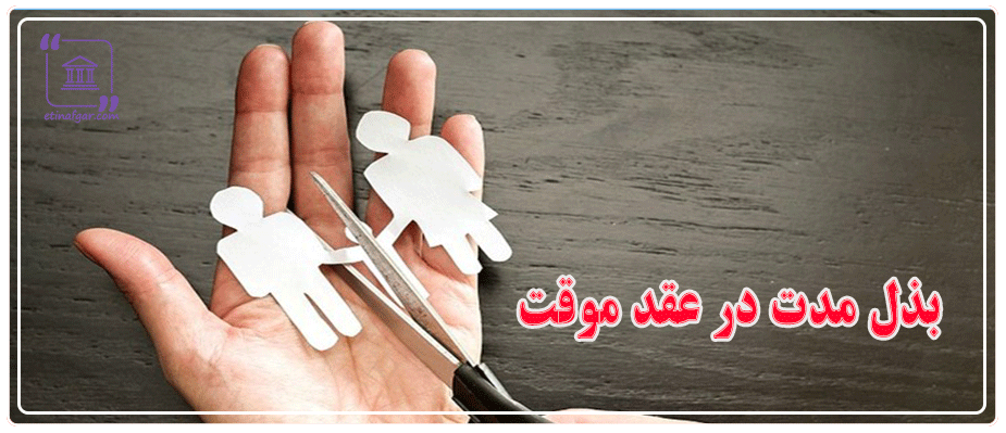 بذل مدت در عقد موقت