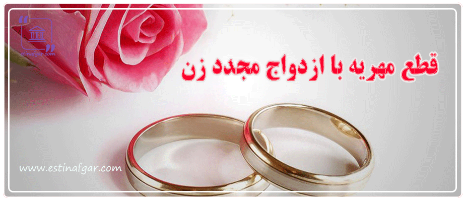 قطع مهریه با ازدواج مجدد زن