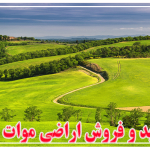 خرید و فروش اراضی موات