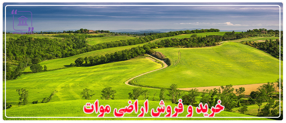 خرید و فروش اراضی موات