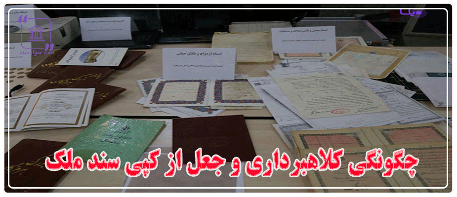 چگونگی کلاهبرداری و جعل از کپی سند ملک