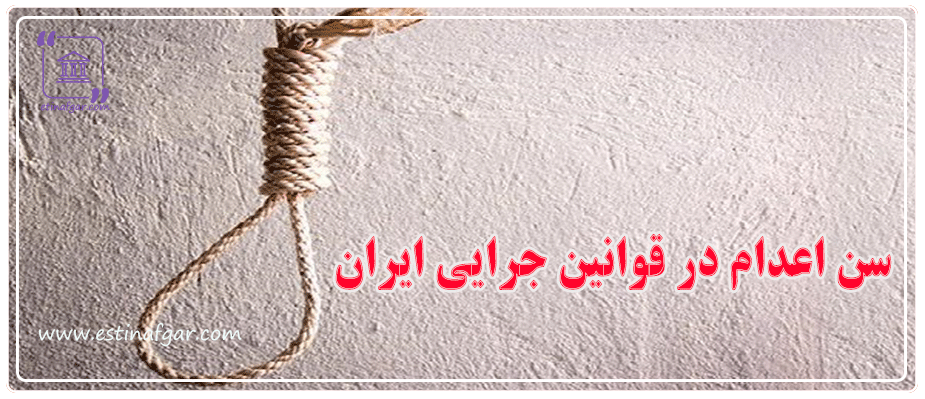 سن اعدام در قوانین جرایی ایران
