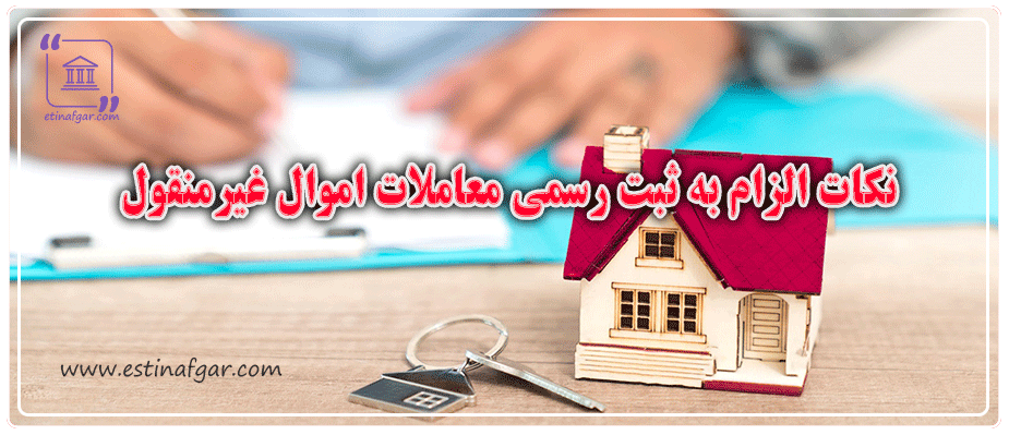 برخی نکات الزام به ثبت رسمی معاملات اموال غیرمنقول