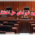 قانون شوراهای حل اختلاف