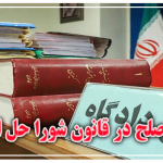 دادگاه صلح