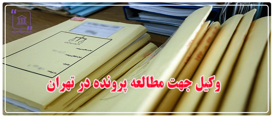 وکیل مطالعه پرونده در تهران