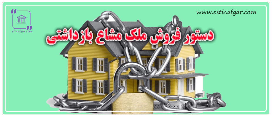 دستور فروش ملک مشاع بازداشتی