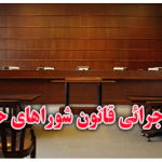 آیین نامه اجرائی قانون شوراهای حل اختلاف