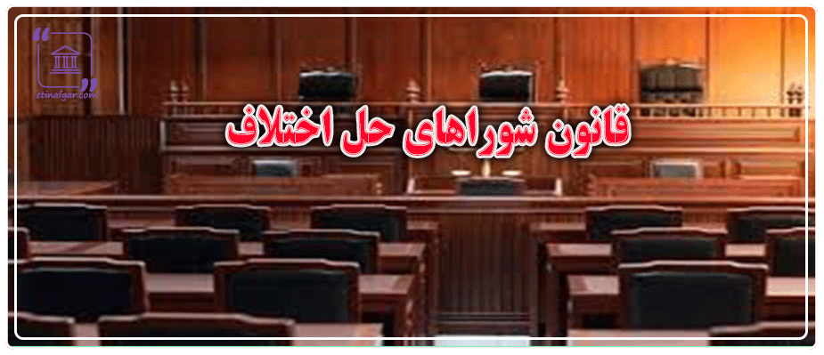 قانون شوراهای حل اختلاف