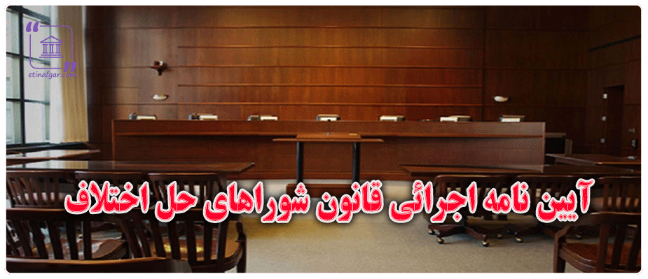 آیین نامه اجرائی قانون شوراهای حل اختلاف