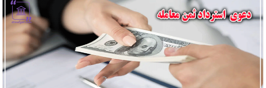 دعوی  استرداد ثمن معامله