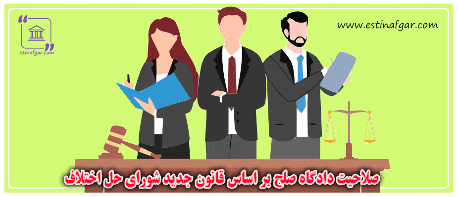 صلاحیت دادگاه صلح