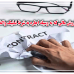 ابطال قرارداد فروش مالی که به وسیله اجاره به شرط تملیک واگذار شده است