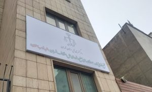 مجتمع قضایی شماره ۲ دادگاه‌های صلح تهران