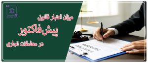 اعتبار پیشفاکتور
