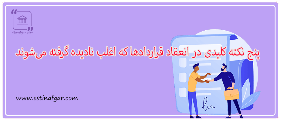 پنج نکته کلیدی در انعقاد قراردادها که اغلب نادیده گرفته می‌شوند